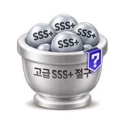고급 SSS+ 절구 상자