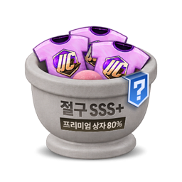 절구 SSS+ 상자 (프리미엄 상자 80%)
